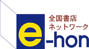 全国書店ネットワークe-hon